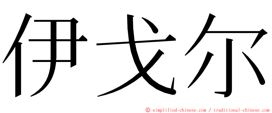 伊戈尔 ming font