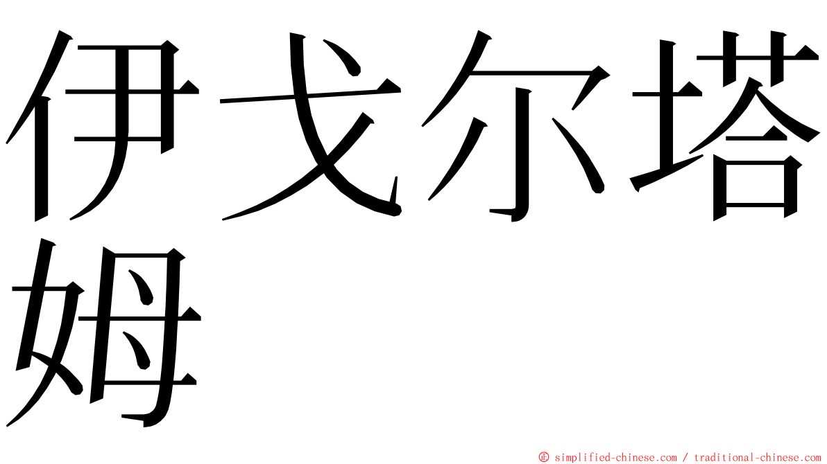 伊戈尔塔姆 ming font