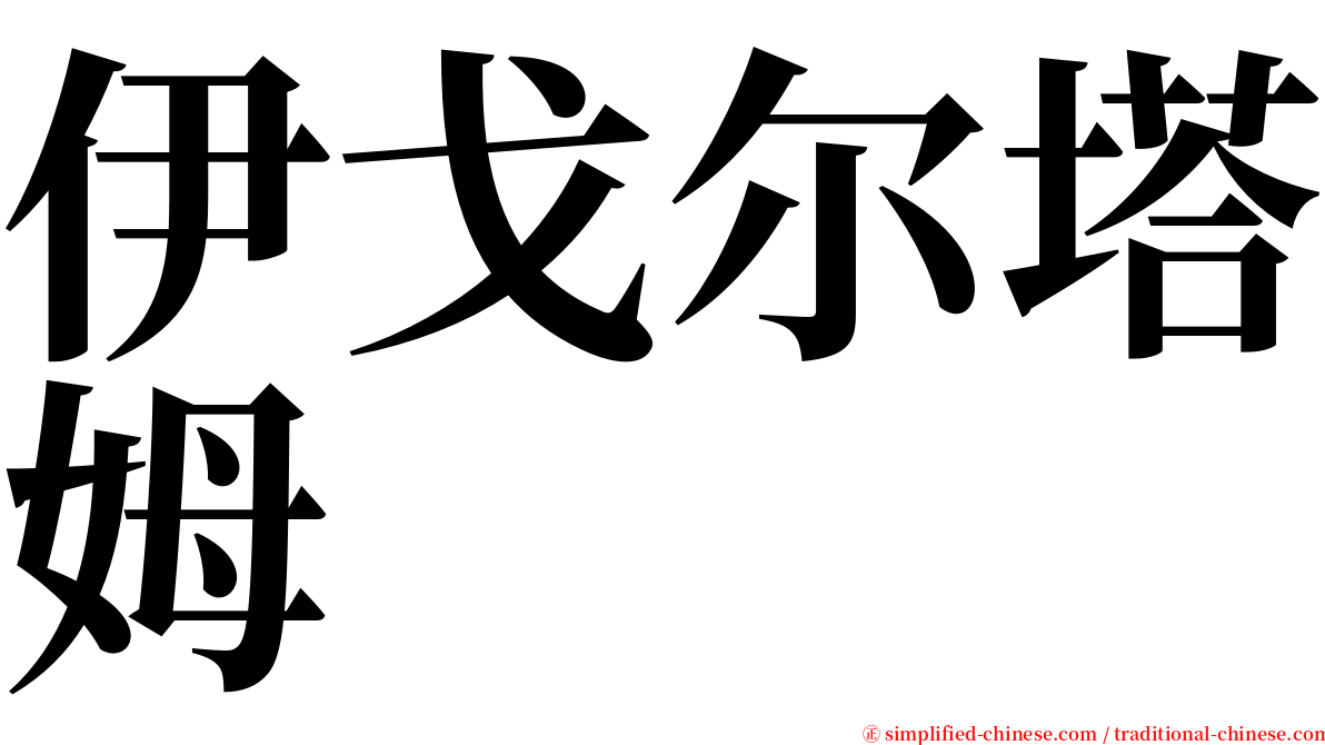 伊戈尔塔姆 serif font