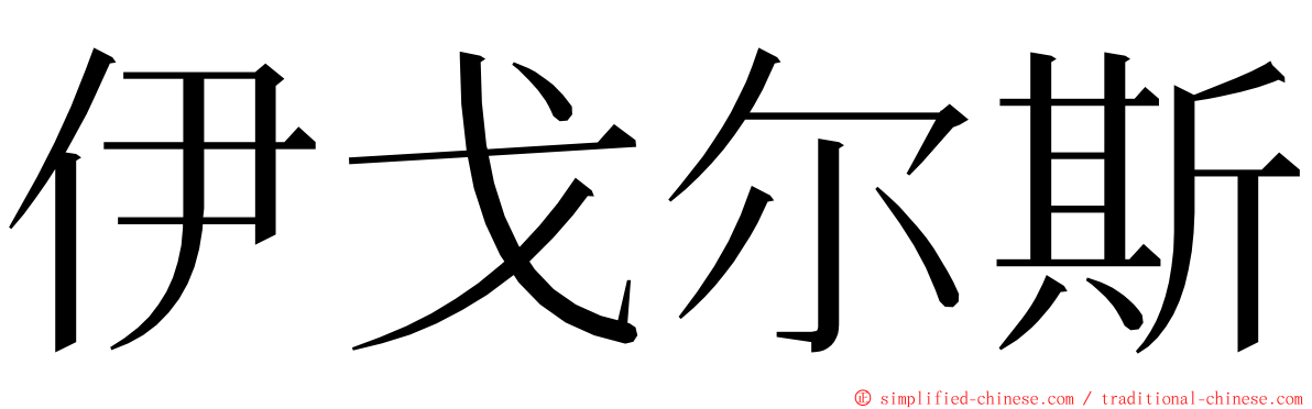 伊戈尔斯 ming font