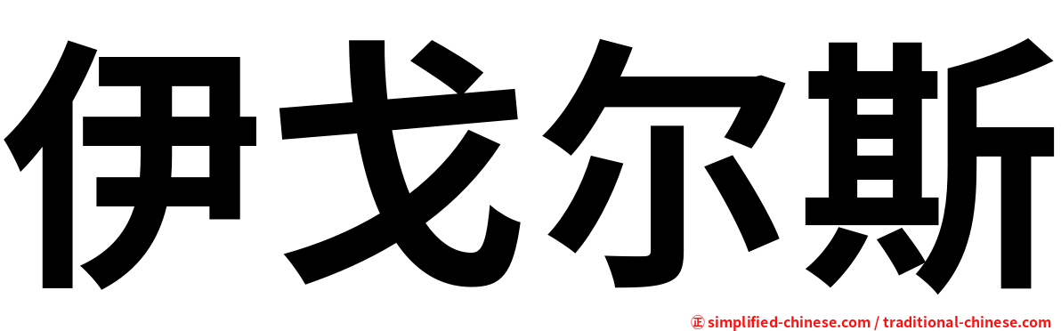 伊戈尔斯