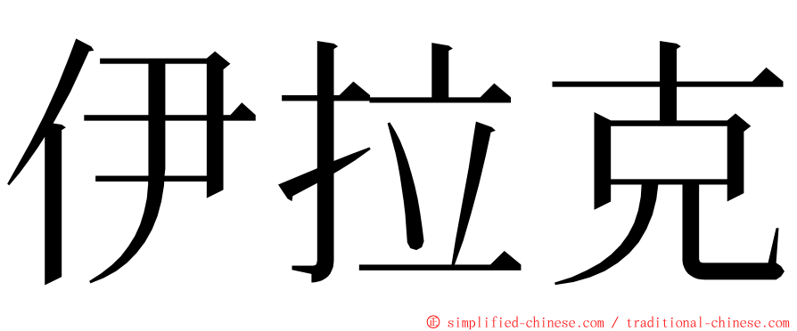 伊拉克 ming font