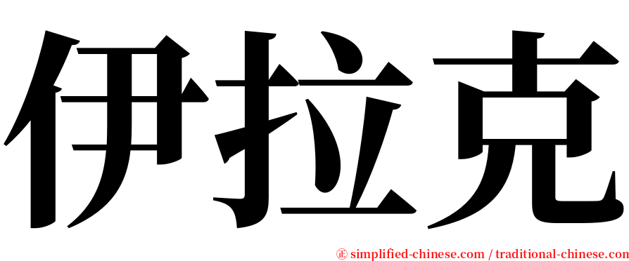 伊拉克 serif font