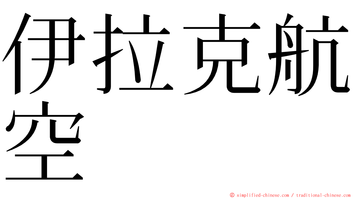 伊拉克航空 ming font