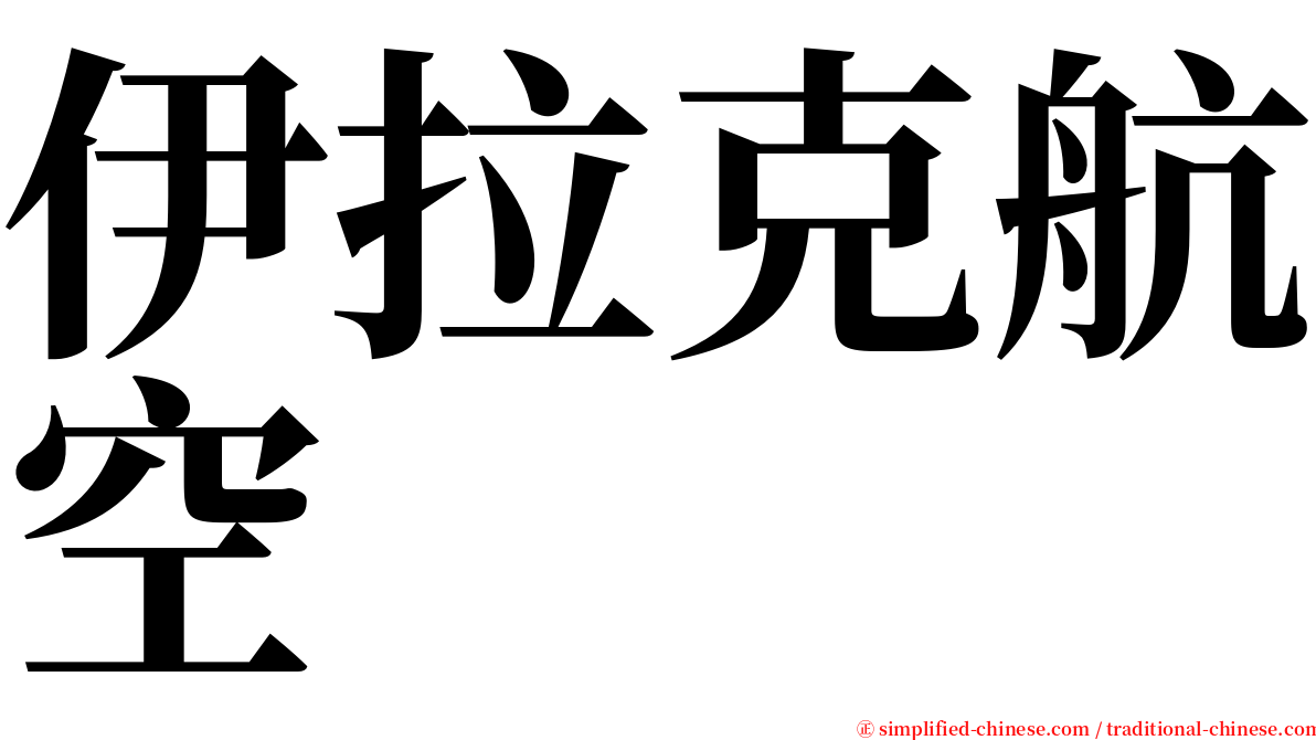 伊拉克航空 serif font