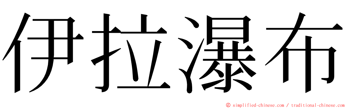 伊拉瀑布 ming font