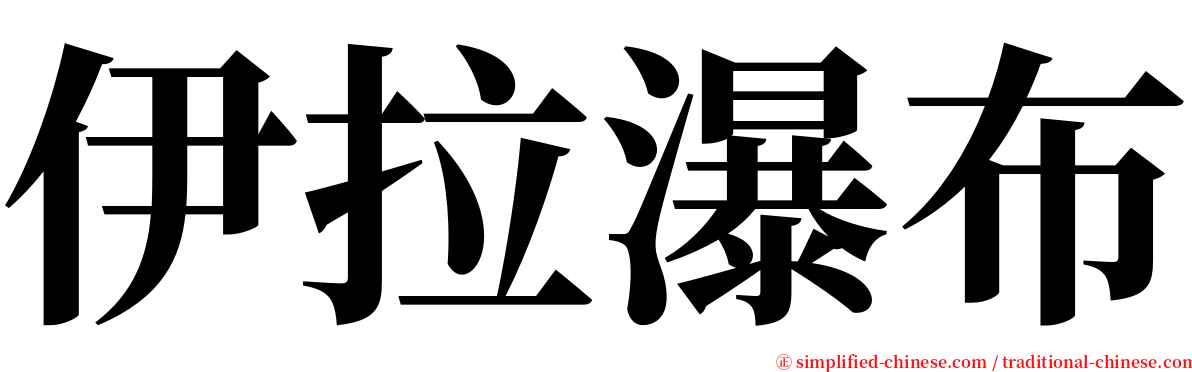 伊拉瀑布 serif font