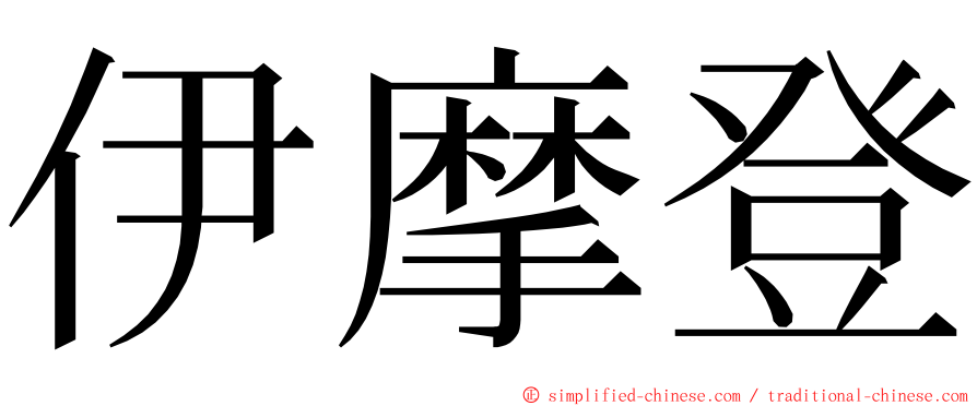 伊摩登 ming font