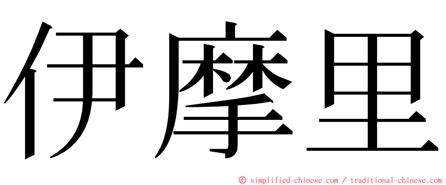 伊摩里 ming font