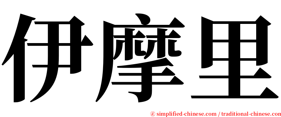 伊摩里 serif font