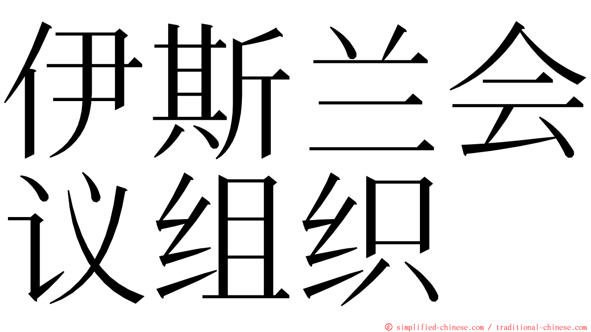 伊斯兰会议组织 ming font