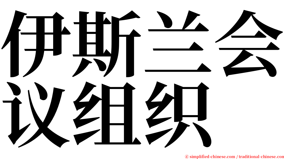 伊斯兰会议组织 serif font