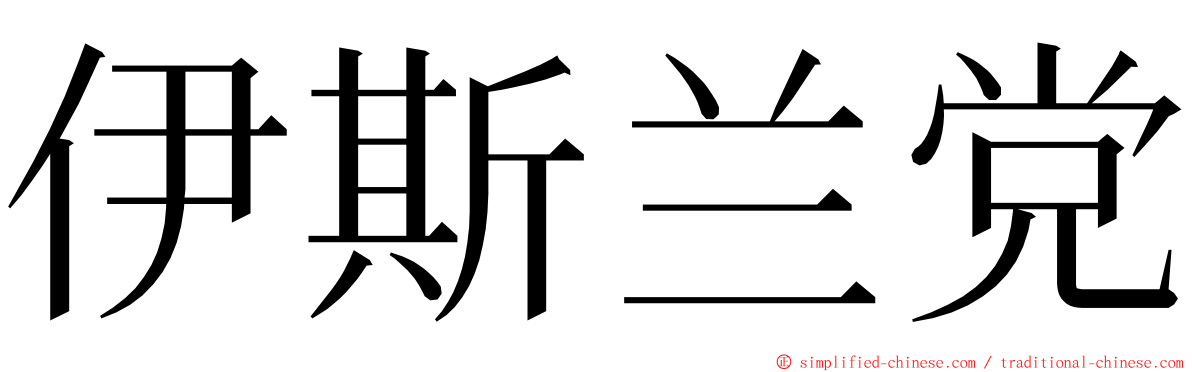 伊斯兰党 ming font