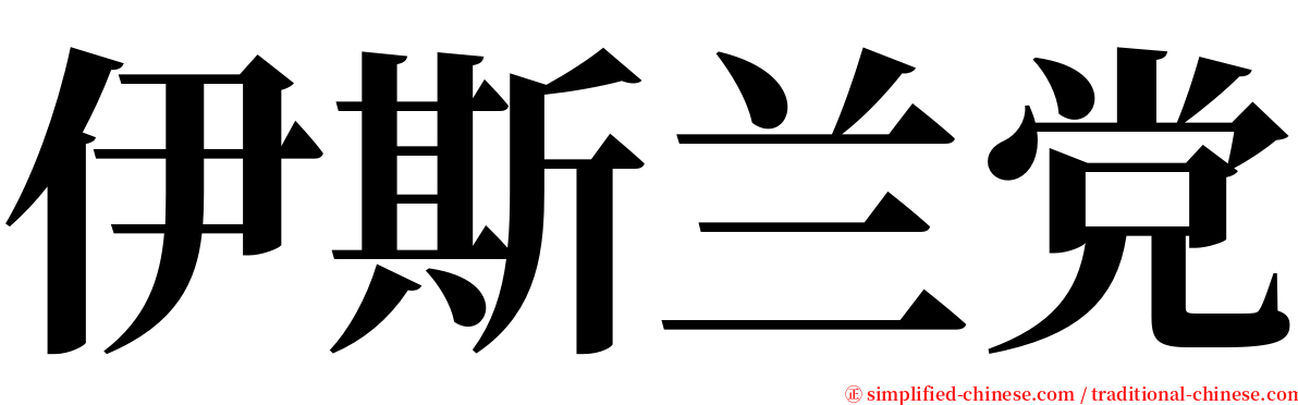 伊斯兰党 serif font