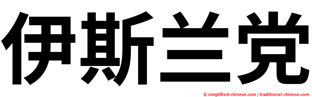 伊斯兰党