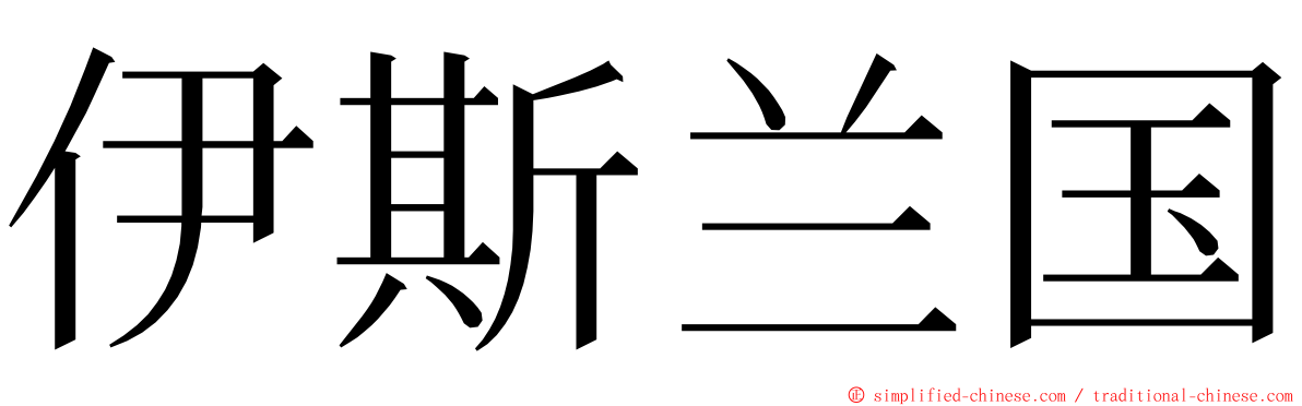 伊斯兰国 ming font