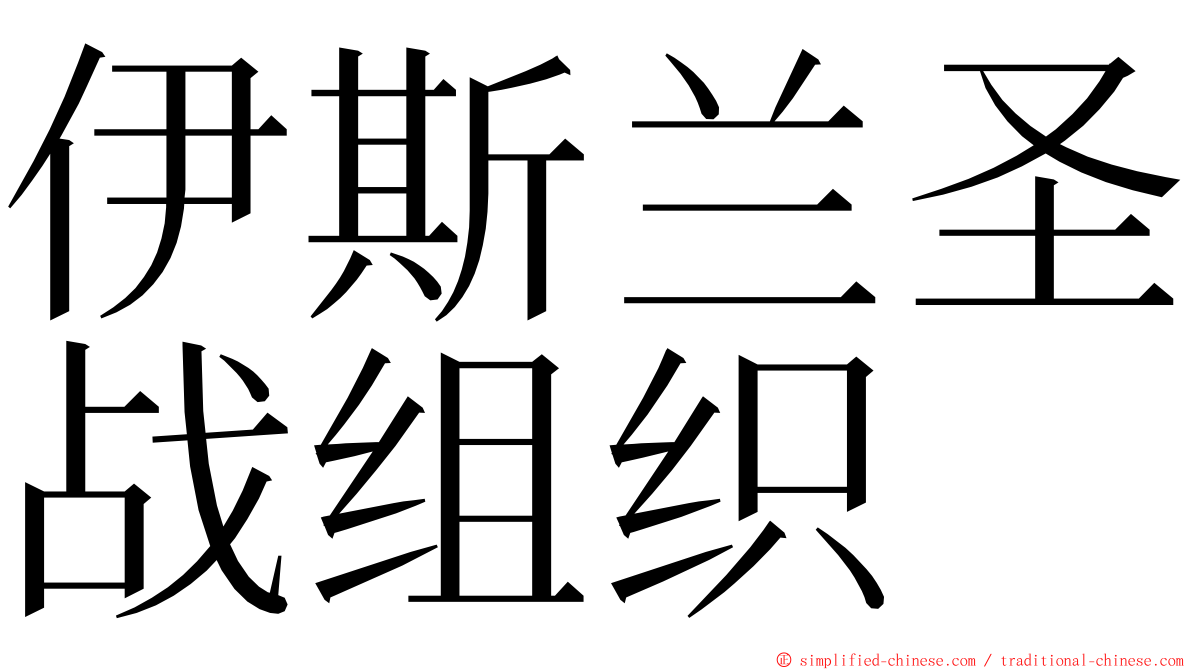 伊斯兰圣战组织 ming font