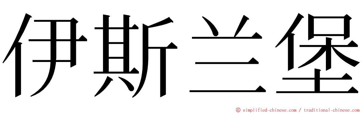 伊斯兰堡 ming font