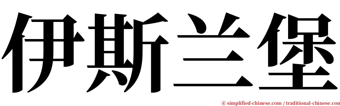 伊斯兰堡 serif font