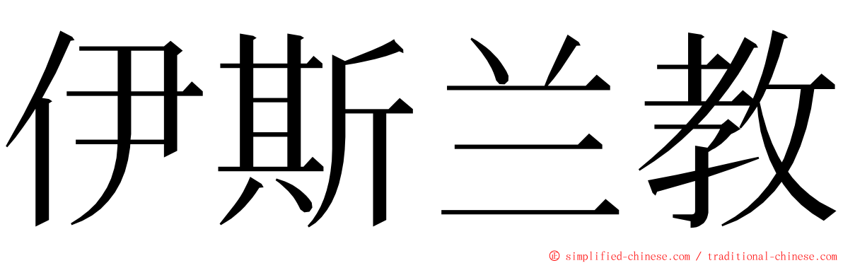 伊斯兰教 ming font