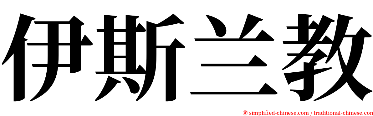 伊斯兰教 serif font