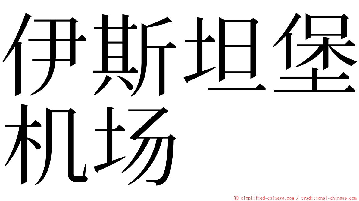 伊斯坦堡机场 ming font