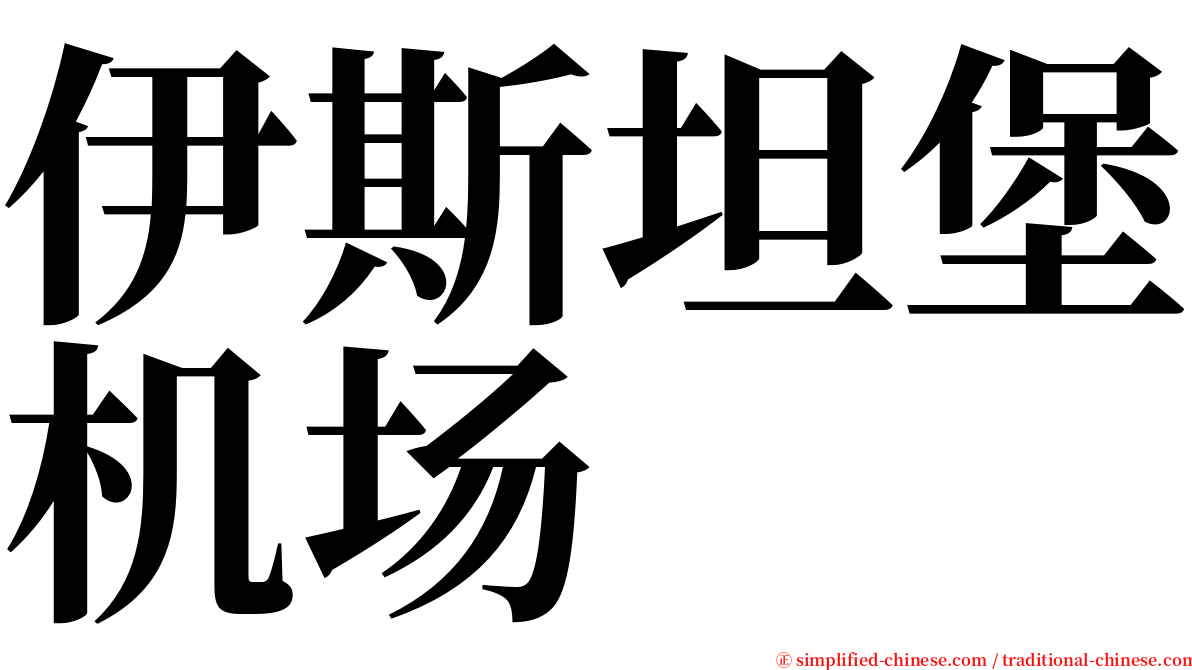 伊斯坦堡机场 serif font