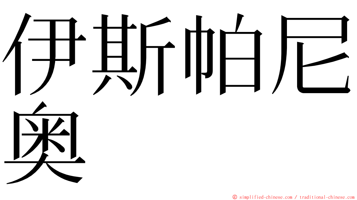 伊斯帕尼奥 ming font