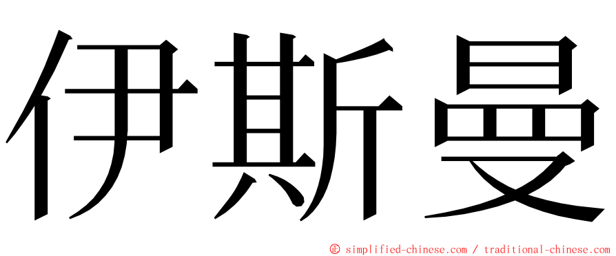 伊斯曼 ming font