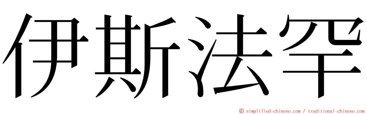 伊斯法罕 ming font