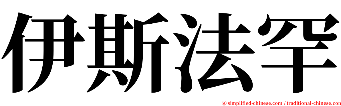 伊斯法罕 serif font