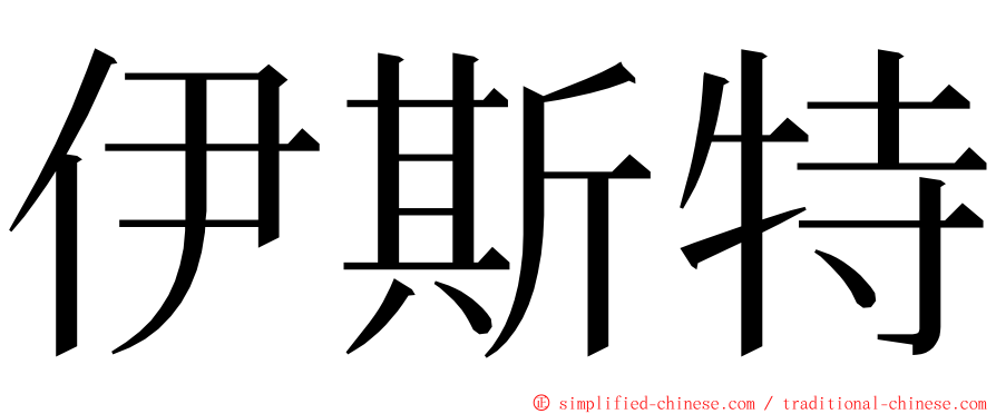 伊斯特 ming font