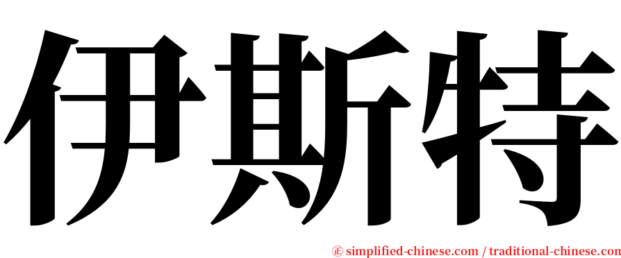 伊斯特 serif font