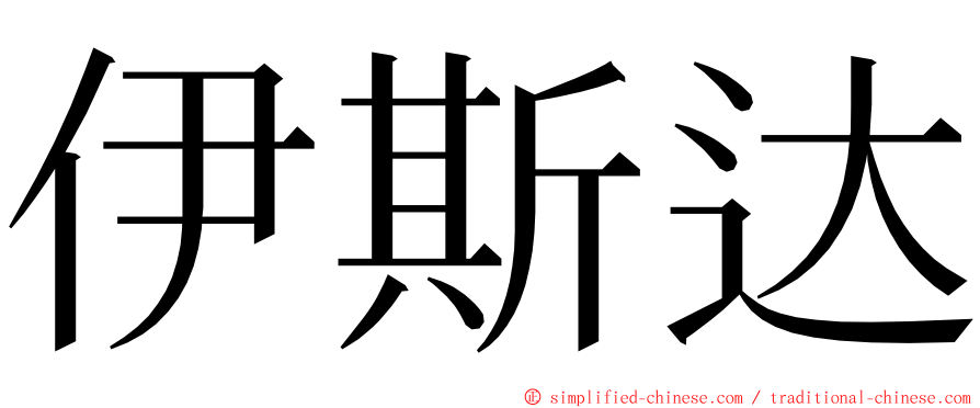 伊斯达 ming font