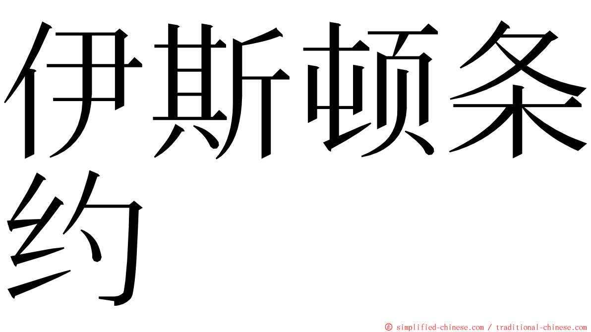 伊斯顿条约 ming font