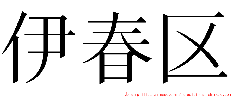 伊春区 ming font