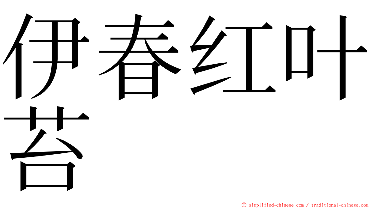 伊春红叶苔 ming font