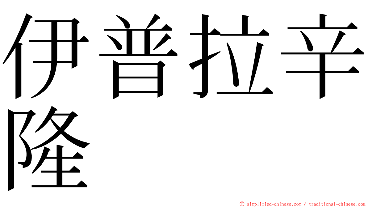 伊普拉辛隆 ming font