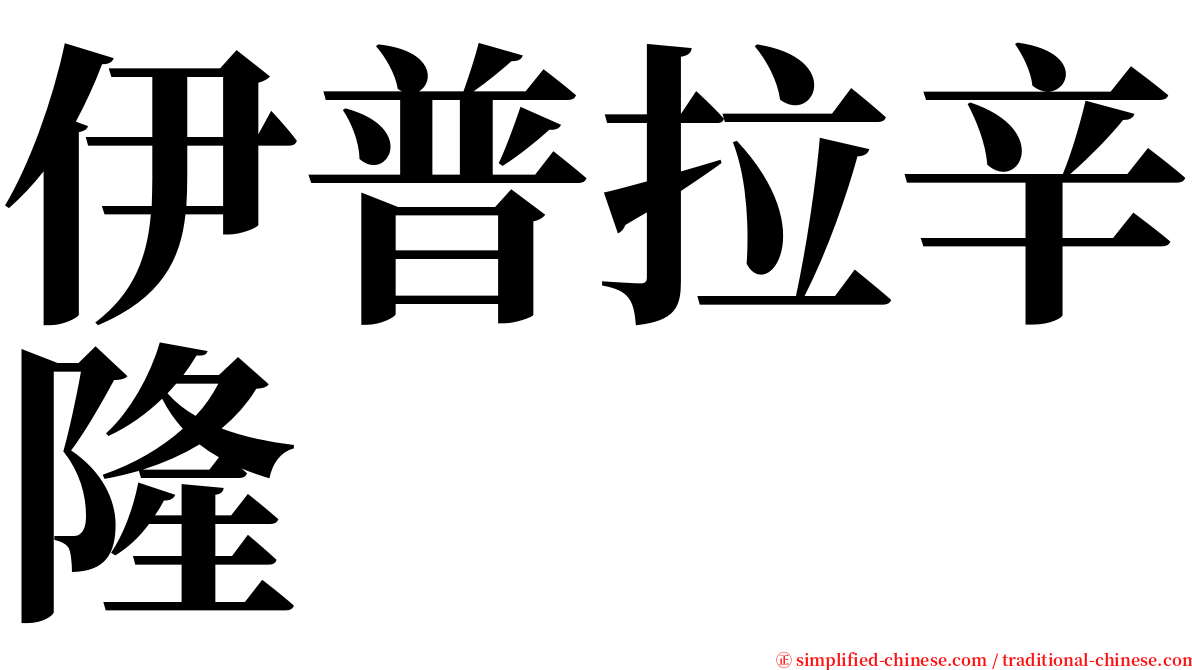 伊普拉辛隆 serif font