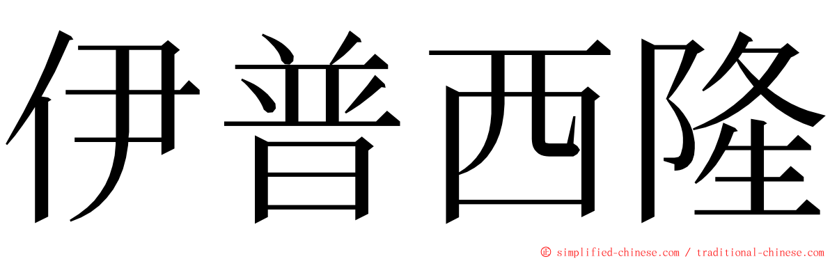 伊普西隆 ming font