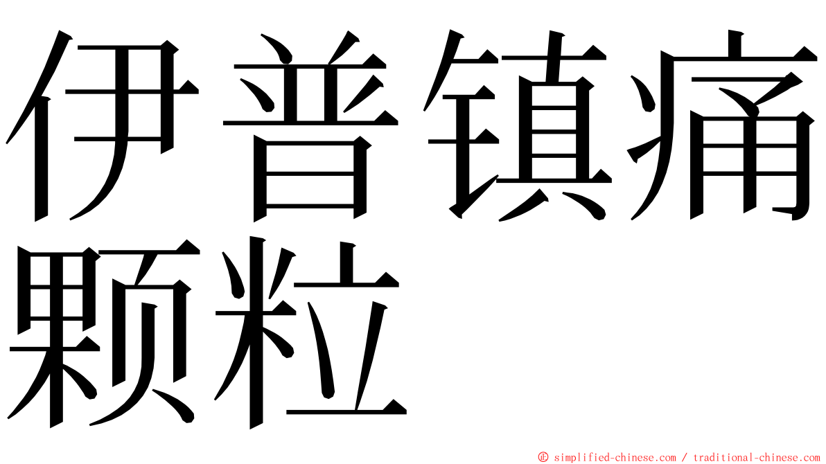 伊普镇痛颗粒 ming font