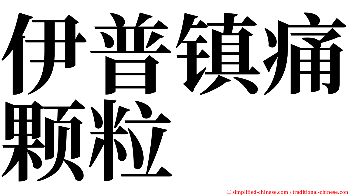 伊普镇痛颗粒 serif font