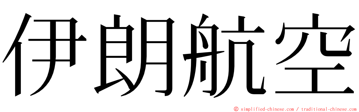 伊朗航空 ming font