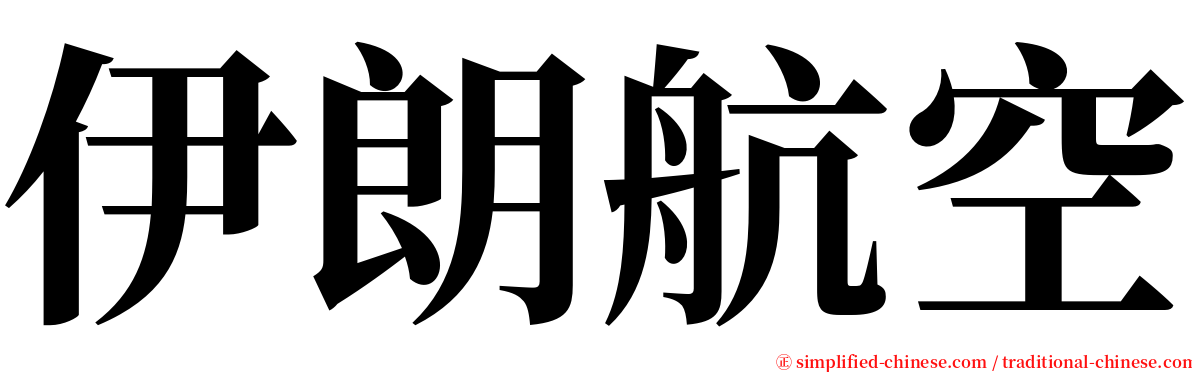 伊朗航空 serif font