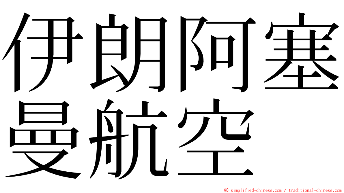 伊朗阿塞曼航空 ming font