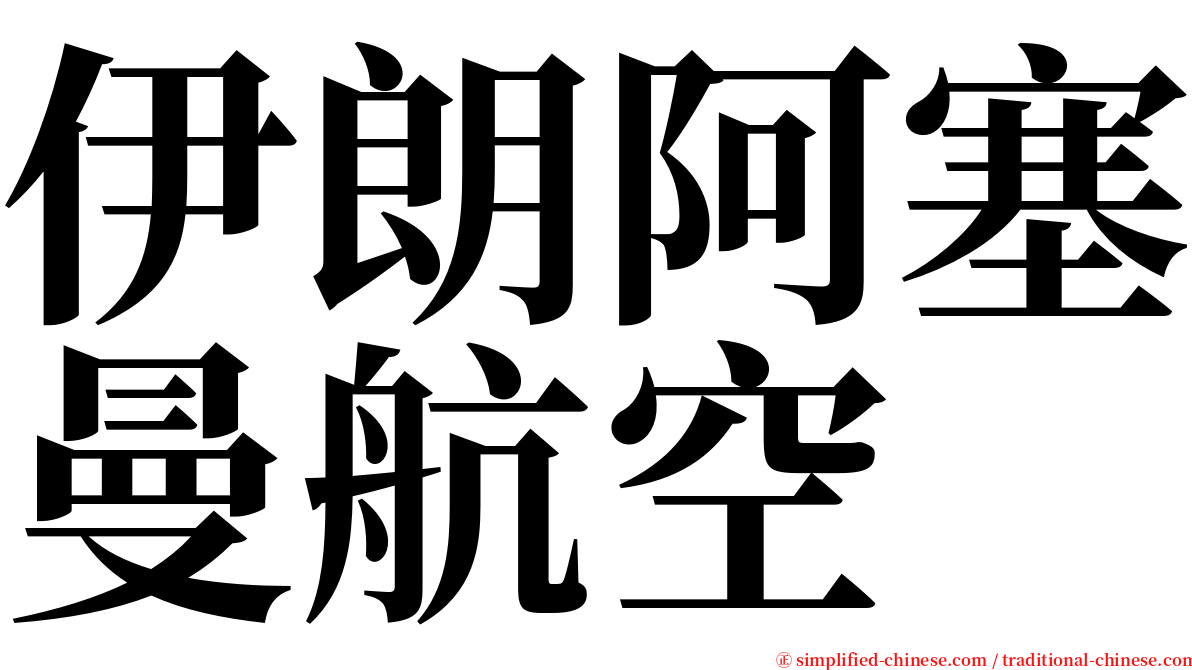 伊朗阿塞曼航空 serif font