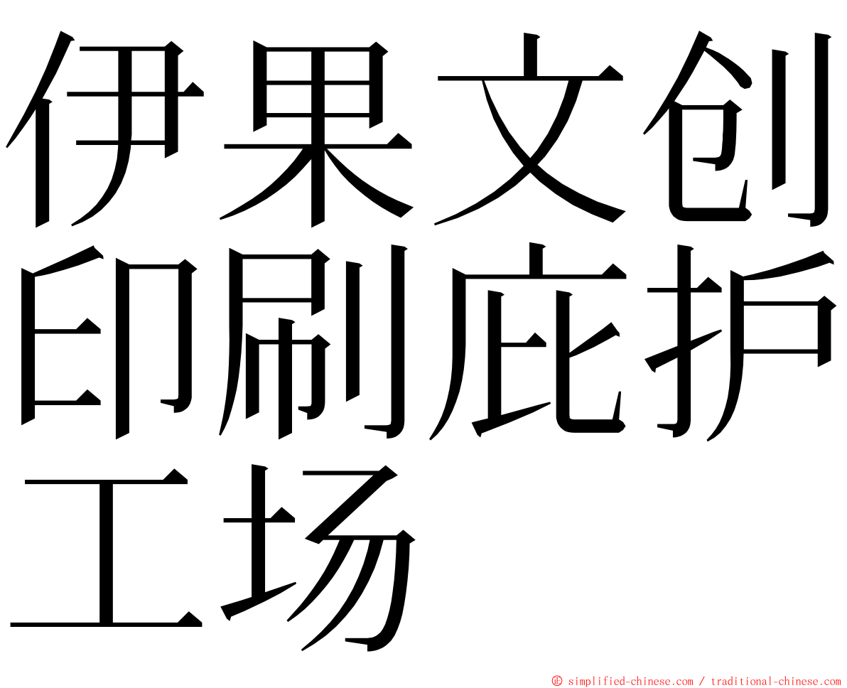 伊果文创印刷庇护工场 ming font