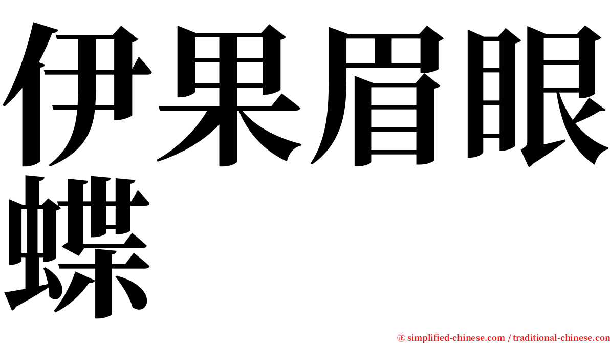 伊果眉眼蝶 serif font