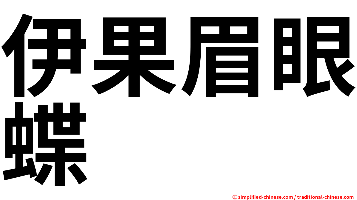 伊果眉眼蝶