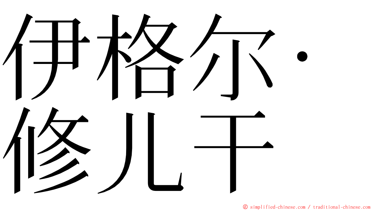 伊格尔‧修儿干 ming font